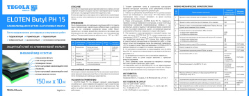 Техлист_ELOTEN_Butyl_РН_15